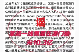 警方最新通报：36岁男子用AI捏造“顶流明星在澳门输了10亿”谣言，被行拘8日！图片