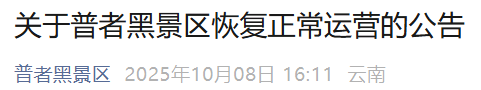云南知名景区今起恢复运营