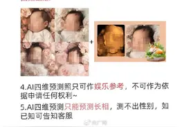 商家订单过万声称七八成像，AI预测胎儿长相靠谱吗？图片