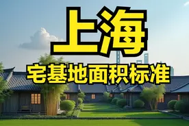 上海市农村宅基地面积、建筑面积、建筑高度层高、翻建扩建等标准图片