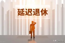 官宣，弹性退休新政落地！公务员和事业编不能延迟退休，真的吗？图片
