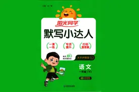 语文1-6年级（下册）《阳光同学默写小达人》|含答案图片