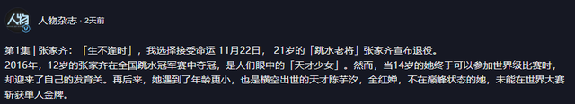 退役不到1个月，张家齐接受采访，句句不提全红婵	，却句句都是她