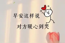 早安这样说，对方会暖心到哭图片
