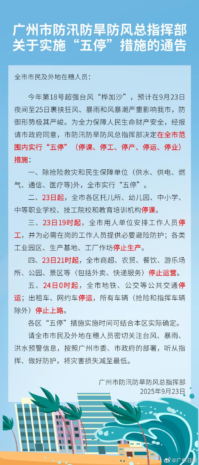广州全市实行“五停”