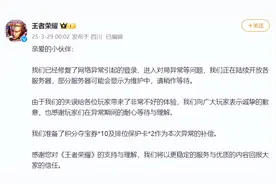 王者荣耀：已修复登录异常等问题、正陆续开放各服务器，向玩家提供补偿图片