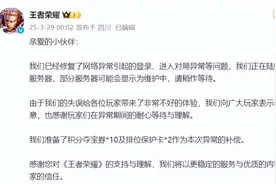 王者荣耀：已修复登录异常等问题、正陆续开放各服务器，向玩家提供补偿图片