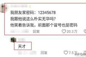 笑疯了！“这届网友取密码能有多离谱 ？​​​”，评论区笑不活了！图片