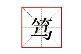 笃信的“笃”字怎么读?什么意思?笃信的意思是什么?图片