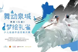 评选公布 | 舞剧《孔雀》少儿绘画作品征集大赛结果公布啦！图片
