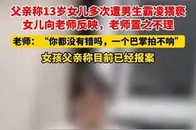 校园霸凌何时休？13岁女孩遭男同学袭胸扒裤子，老师回应惹众怒图片