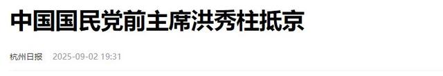 洪秀柱刚观礼完9·3阅兵，岛内支持度大反转，台当局矛头对准新北