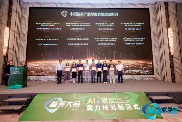 2025中国智算产业绿色科技大会在沪隆重召开