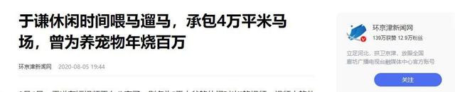 不查不知道一查吓一跳，坐拥北京60亩马场的于谦，私下到底有多壕