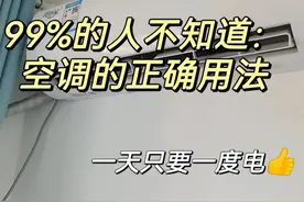 开空调时，一定要按下这个键，不仅省电，还对身体有好处图片