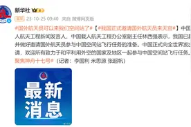 国外航天员可以来我们空间站了！我国已具备并做好邀请国外航天员参与中国空间站飞行任务的准备图片