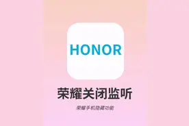 请关闭“荣耀”的监听功能吧，别再被监听了图片