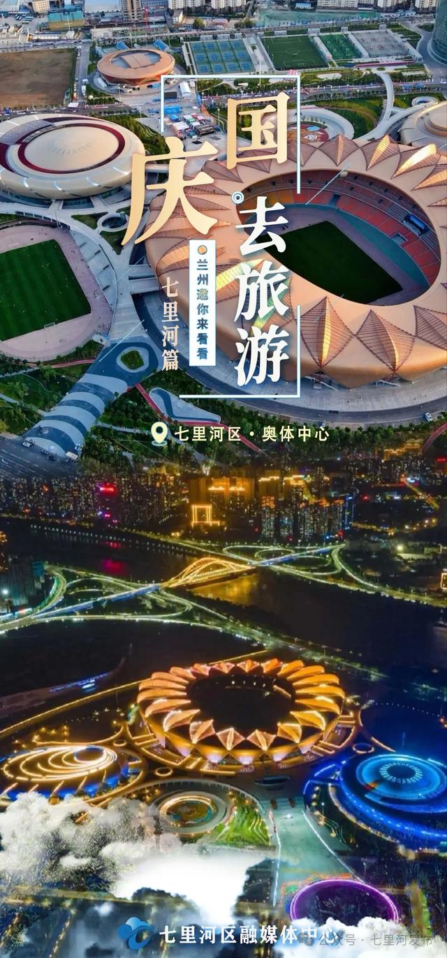 海报丨月满华诞,双节同庆,让我们共赴七里河悦赏山河美!