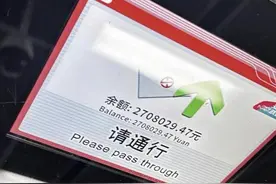 沈阳一市民刷卡乘地铁余额270万？当地澄清：充值卡限额1000元，银行卡则不会显示余额图片