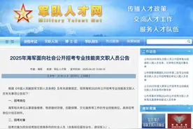 退役军人加分！2025年海军公开招考文职人员公告→图片