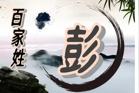 百家姓—彭姓：源远流长，英才辈出的姓氏传奇图片