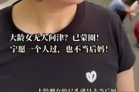 心酸！40岁女子相亲遭嫌弃:“你就只配找个二婚的当后妈！”图片