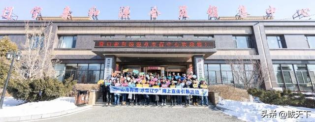 全国百余名网络达人、媒体记者齐聚鲅鱼圈 体验冰雪康养之旅