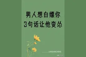 学会这几句话，男人再也不敢白嫖你图片