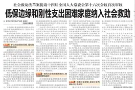 【深圳特区报】低保边缘和刚性支出困难家庭纳入社会救助图片