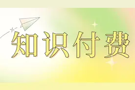 觉得知识付费难搞？有了这款实惠工具，问题迎刃而解！图片