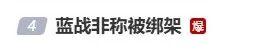 蓝战非被胁迫转账百万？中使馆回应