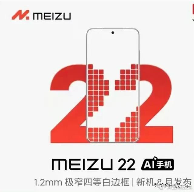 魅族22本月登场：1.22mm极窄白边+量产配件曝光