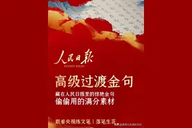 人民日报高级过渡惊艳金句、满分素材，跟着央视练文笔收藏学起来图片