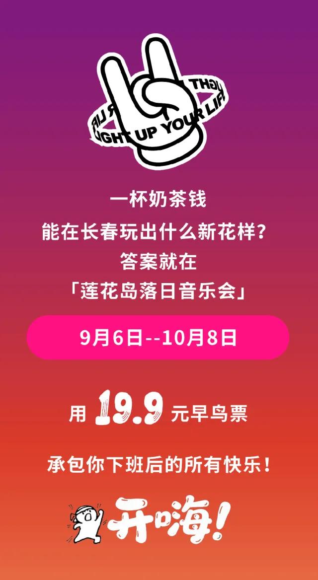 长春又一音乐节官宣！
