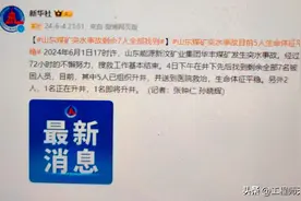 山东一煤矿突水事故致多人被困，全部得救！什么是突水事故？图片