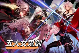 DNF：五大第一女鬼剑！风姿绰约笑傲群芳图片