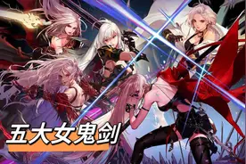 DNF：五大第一女鬼剑！风姿绰约笑傲群芳图片