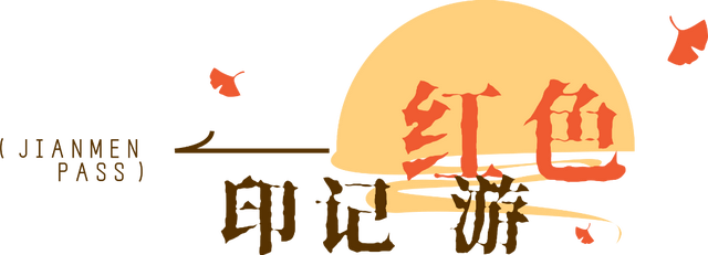 剑门秋意浓！速来解锁剑门秋意的N种玩法