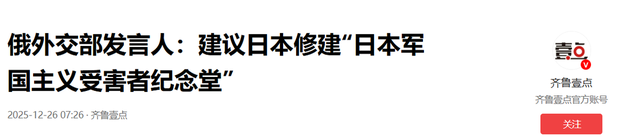 “高市可能参拜靖国神社”，俄外交部：建议日本修建“日本军国主义受害者纪念堂”，以此忏悔自身犯下的罪行