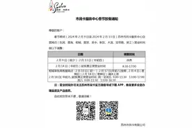 【通知】苏州市民卡服务中心春节营业时间图片