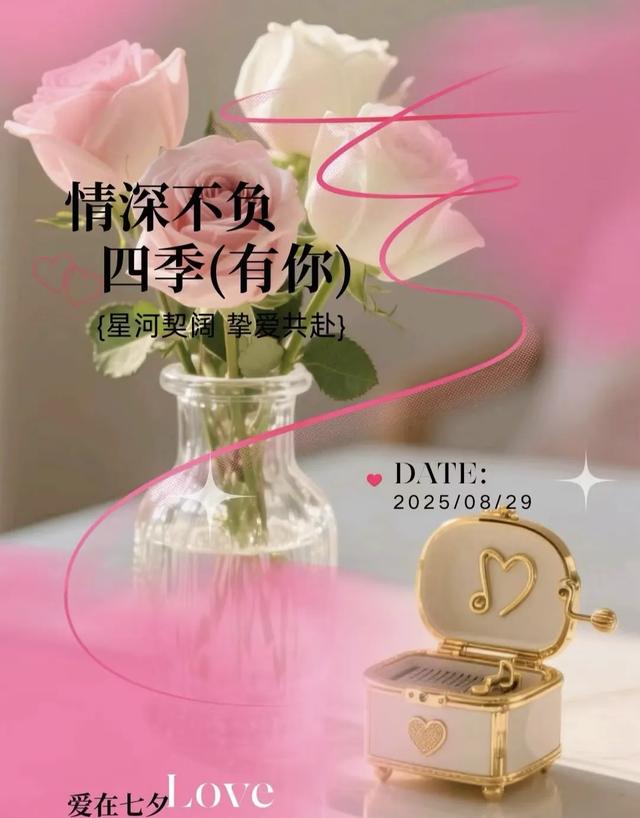 8月29日七夕,朋友圈告白文案,挑一句送给你最爱的她吧!