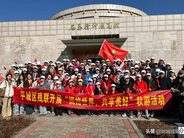 平城区残联开展“拥抱世界，共享美好”秋游活动