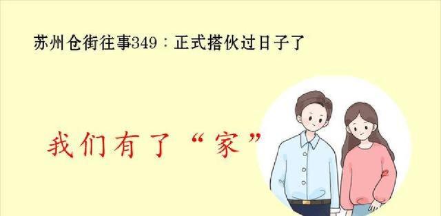 苏州仓街旧事回忆：搭伙过日子那些年