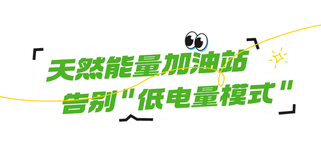 暑假电量告急！快来黑水“超强续航”！