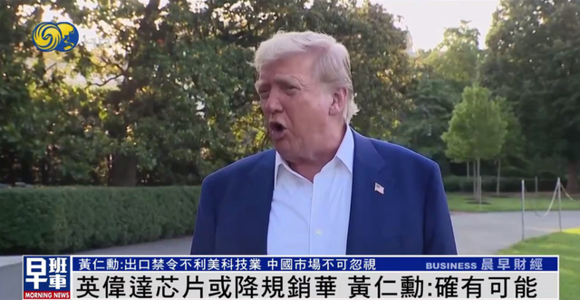 英伟达芯片或降规销华？黄仁勋：确有可能