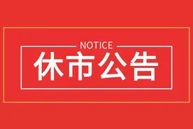 2025年春节期间体育彩票休市公告图片