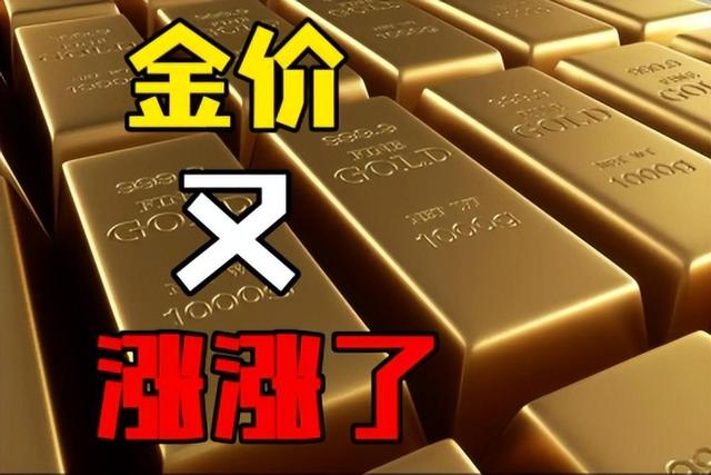 金价又涨了！赶紧买还是等一等？还能跌吗？什么时候跌？