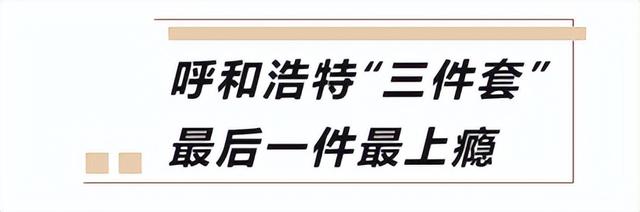 假期必打卡！呼和浩特这里绝对让你上头！