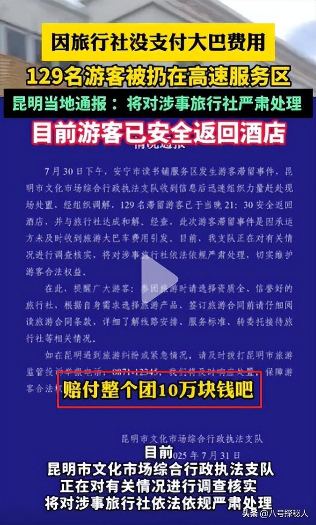 129人云南旅游被甩服务区6小时，原因曝光，官方通报处理结果来了