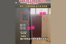 进男厕？从女厕通过！长春一大学厕所设计引围观，校方：合法合规图片
